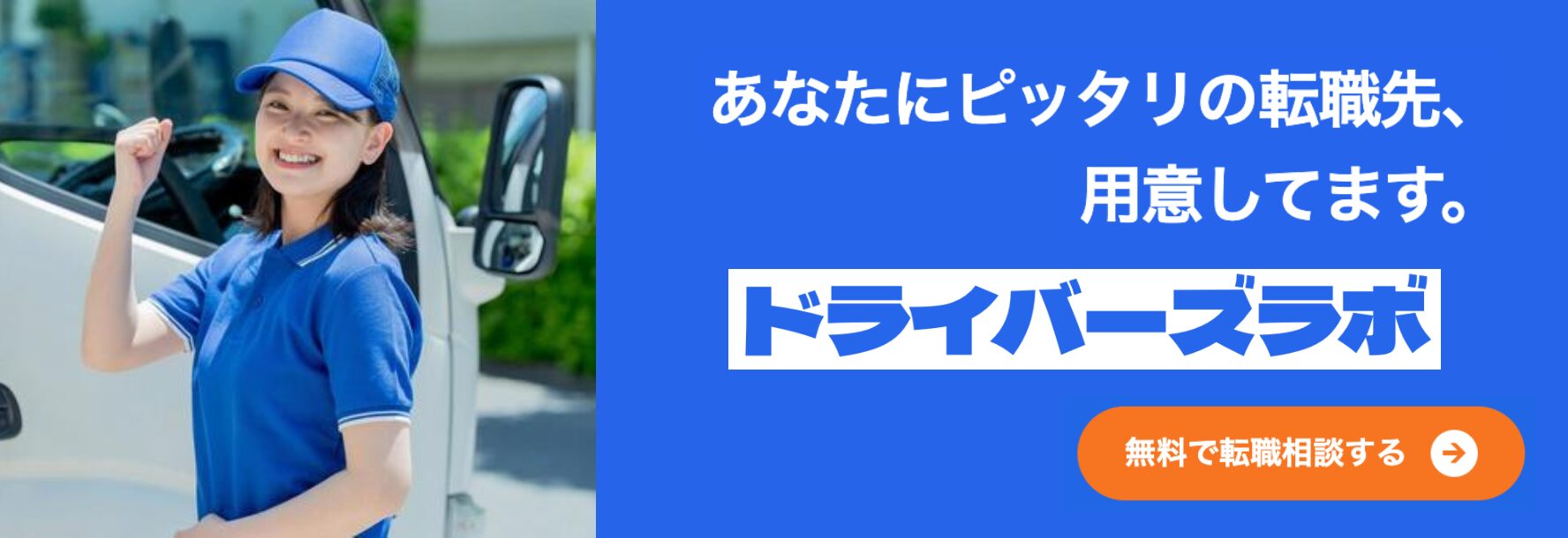 ドライバーズラボ 無料転職相談バナー