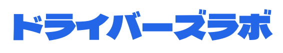 ドライバーズラボマガジン
